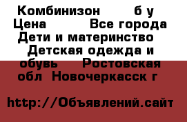 Комбинизон Next  б/у › Цена ­ 400 - Все города Дети и материнство » Детская одежда и обувь   . Ростовская обл.,Новочеркасск г.